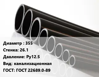 Труба полиэтиленовая 355х26.1 Ру12.5 канализационная ГОСТ: ГОСТ 22689.0-89